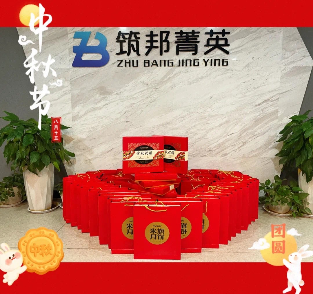 【月映筑邦 · 情滿中秋】筑邦菁英祝您月圓人更圓，共享幸福安康！