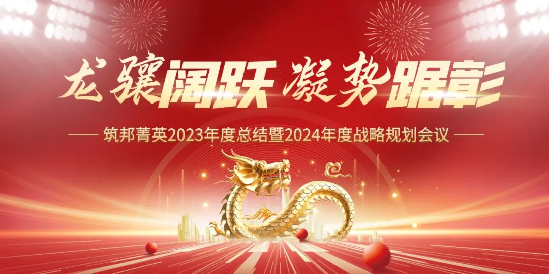 龍?bào)J闊躍，凝勢(shì)踞彰|筑邦菁英 2023年終管理層會(huì)議圓滿舉行！