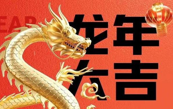 筑邦菁英給您拜年啦，龍年大吉！